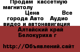  Продам, кассетную магнитолу JVC ks-r500 (Made in Japan) › Цена ­ 1 000 - Все города Авто » Аудио, видео и автонавигация   . Алтайский край,Белокуриха г.